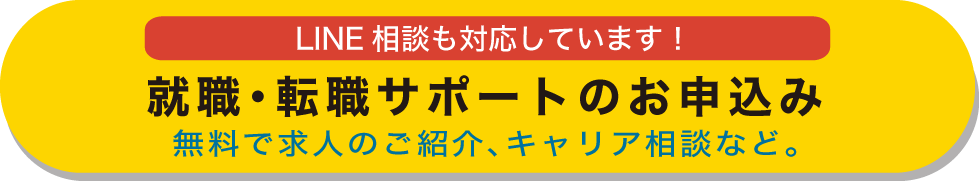 無料　就職・転職サポートのお申し込み